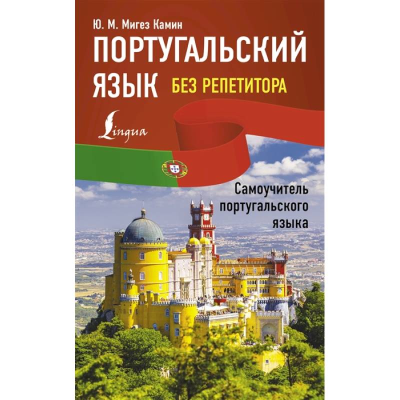 Португальский язык без репетитора. Самоучитель португальского языка Португальский язык без репетитора. Самоучитель португальского языка