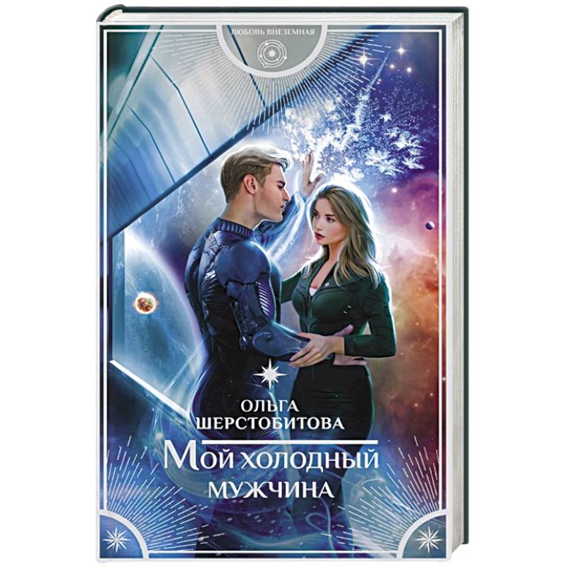 Мой холодный мужчина Мой холодный мужчина