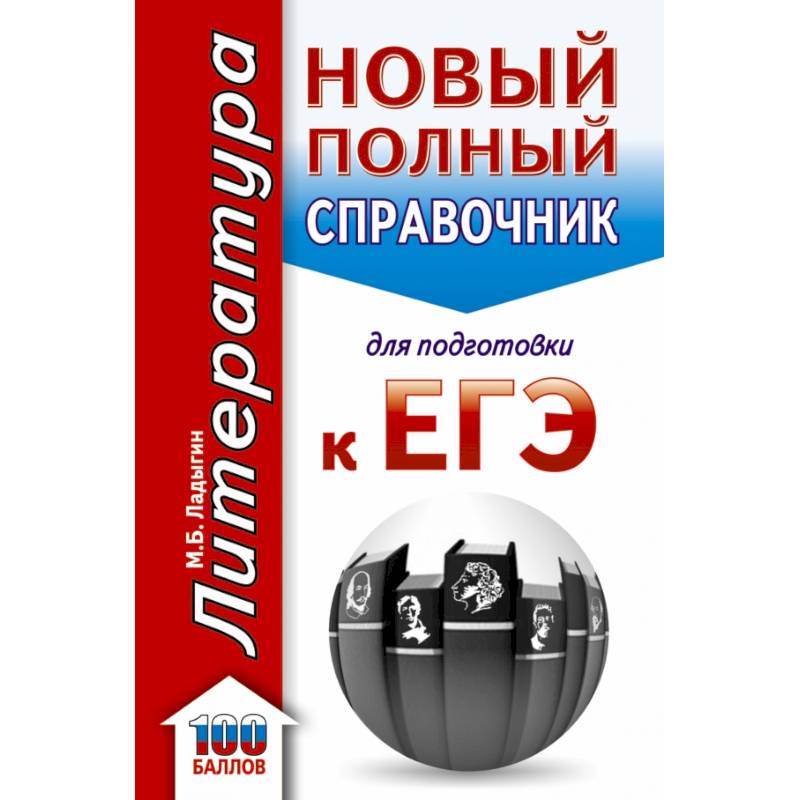 ЕГЭ. Литература. Новый полный справочник школьника для подготовки к ЕГЭ