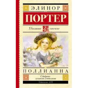 Поллианна Поллианна