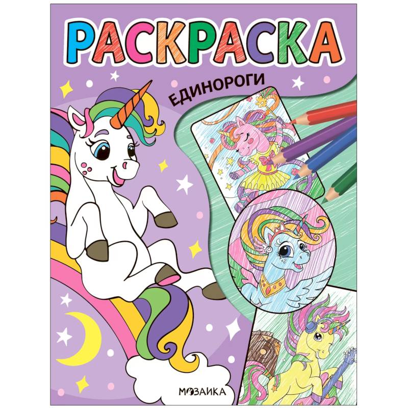 Единороги Единороги