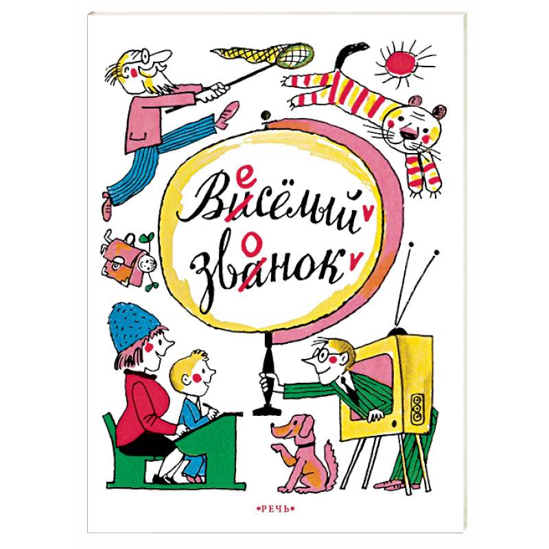 Веселый звонок Веселый звонок