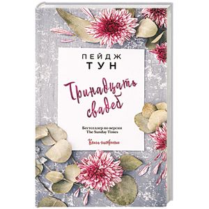 Тринадцать свадеб