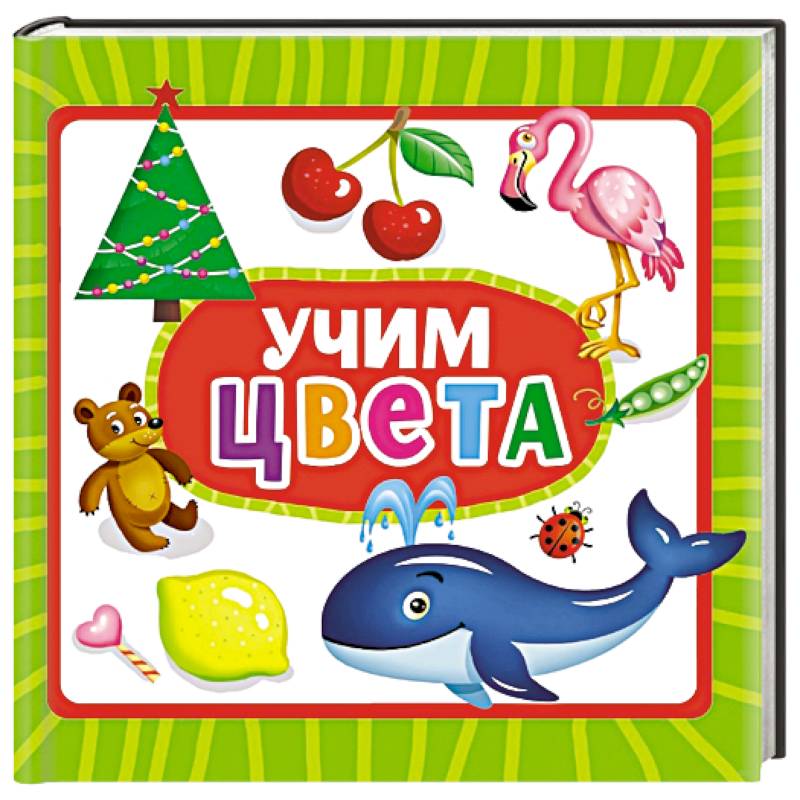 Учим цвета Учим цвета