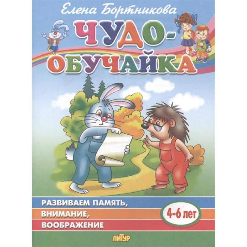 Чудо-обучайка. Развиваем память, внимание, воображение. Для детей 4-6 лет Чудо-обучайка. Развиваем память, внимание, воображение. Для детей 4-6 лет