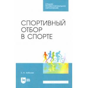 Спортивный отбор в спорте. Учебное пособие для СПО
