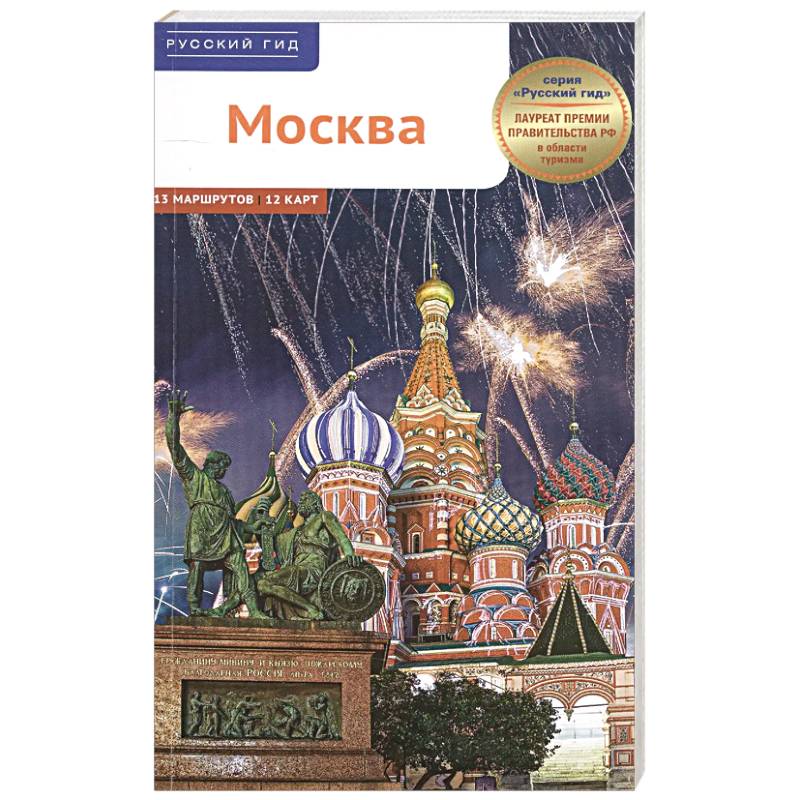 Москва. Путеводитель
