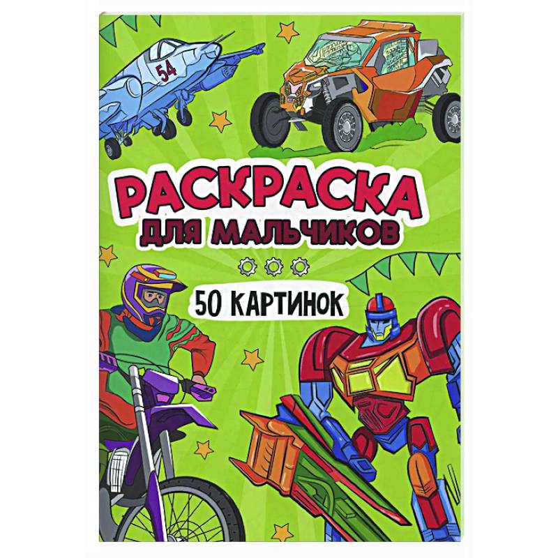 Для мальчиков Для мальчиков