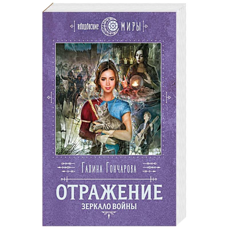 Отражение. Зеркало войны Отражение. Зеркало войны