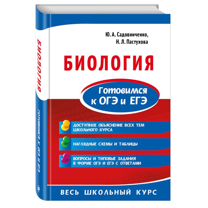 Биология. Готовимся к ОГЭ и ЕГЭ Биология. Готовимся к ОГЭ и ЕГЭ