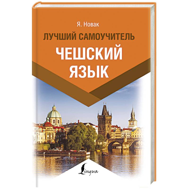 Чешский язык. Лучший самоучитель Чешский язык. Лучший самоучитель