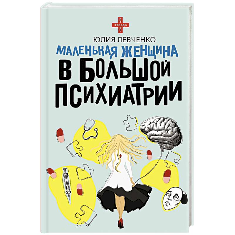 Маленькая женщина в большой психиатрии Маленькая женщина в большой психиатрии