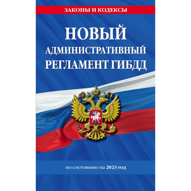Новый административный регламент ГИБДД по состоянию на 2023 год Новый административный регламент ГИБДД по состоянию на 2023 год