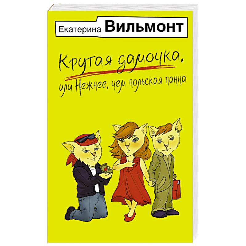 Крутая дамочка, или Нежнее, чем польская панна Крутая дамочка, или Нежнее, чем польская панна
