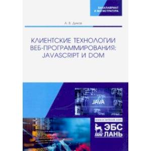 Клиентские технологии веб-программирования: JavaScript и DOM