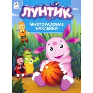 Лунтик. Альбом с многоразовыми наклейками Лунтик. Альбом с многоразовыми наклейками