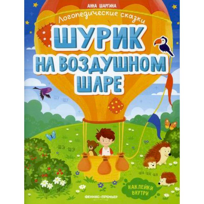 Шурик на воздушном шаре Шурик на воздушном шаре