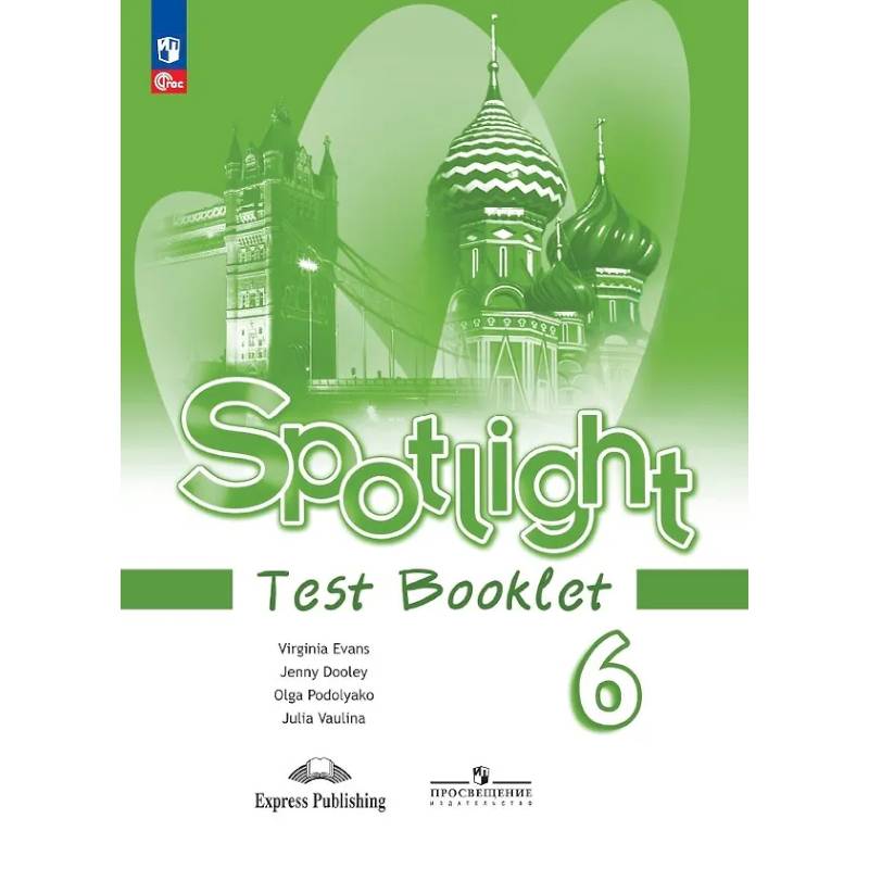 Spotlight. Английский язык. Контрольные задания. 6 класс Spotlight. Английский язык. Контрольные задания. 6 класс