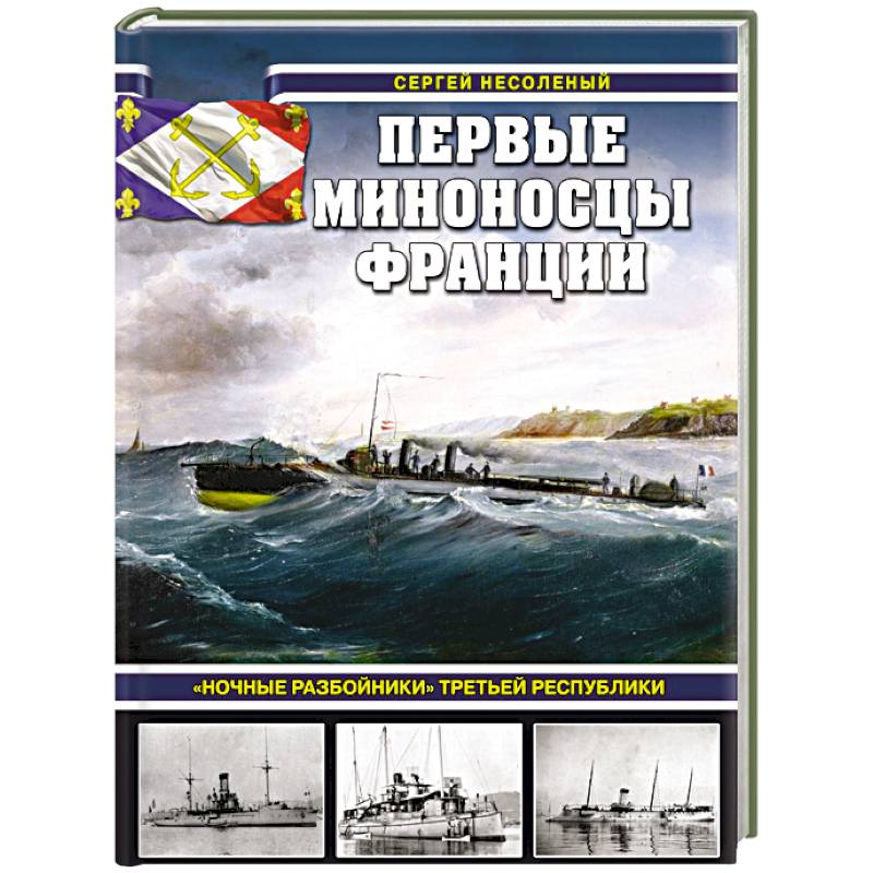 Первые миноносцы Франции. «Ночные разбойники» Третьей республики Первые миноносцы Франции. «Ночные разбойники» Третьей республики