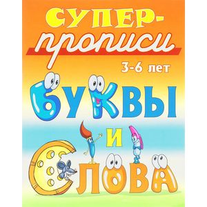 Буквы и слова. 3-6 лет. Пропись Буквы и слова. 3-6 лет. Пропись