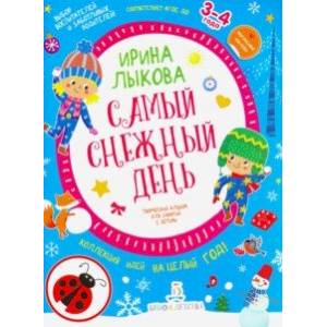 Самый снежный день. Творческий альбом для детей 3-4 года