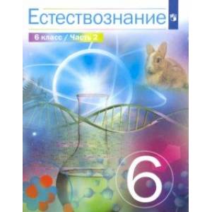 Естествознание. 6 класс. Учебник Естествознание. 6 класс. Учебник