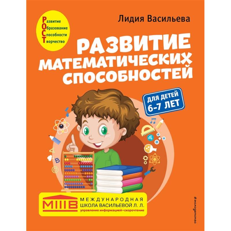 Развитие математических способностей: для детей 6-7 лет Развитие математических способностей: для детей 6-7 лет