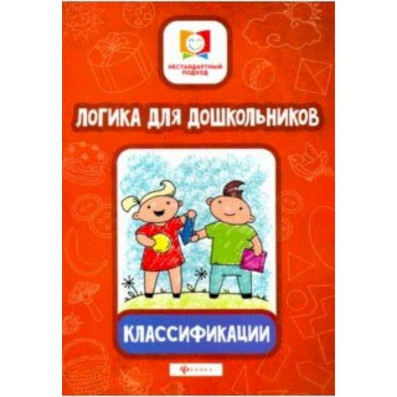 Логика для дошкольников. Классификации