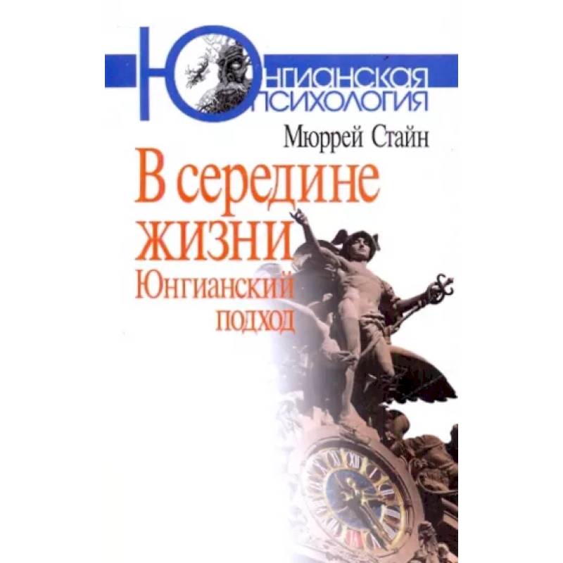 В середине жизни. Юнгианский подход В середине жизни. Юнгианский подход