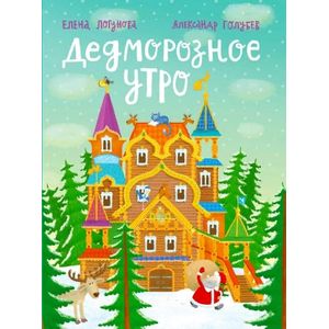 Дедморозное утро Дедморозное утро