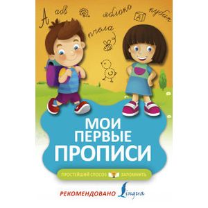 Мои первые прописи Мои первые прописи