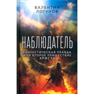 Наблюдатель. Фантастическая правда, или Второе пришествие Христа Наблюдатель. Фантастическая правда, или Второе пришествие Христа