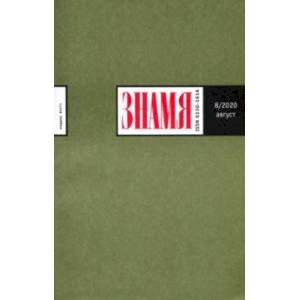Журнал 'Знамя' № 8. 2020 Журнал 'Знамя' № 8. 2020