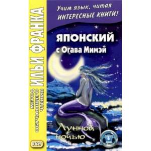 Японский с Огава Мимэй. Лунной ночью Японский с Огава Мимэй. Лунной ночью