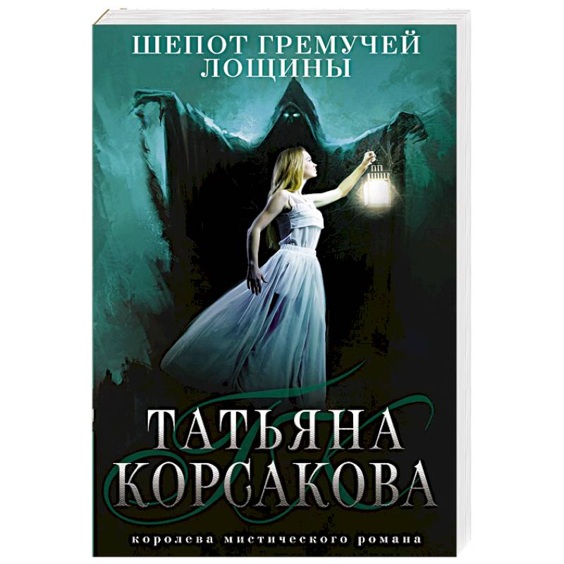 Шепот гремучей лощины Шепот гремучей лощины