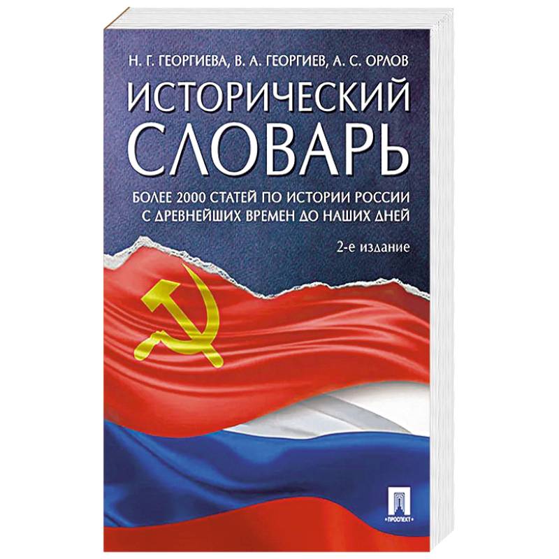 Исторический словарь Исторический словарь