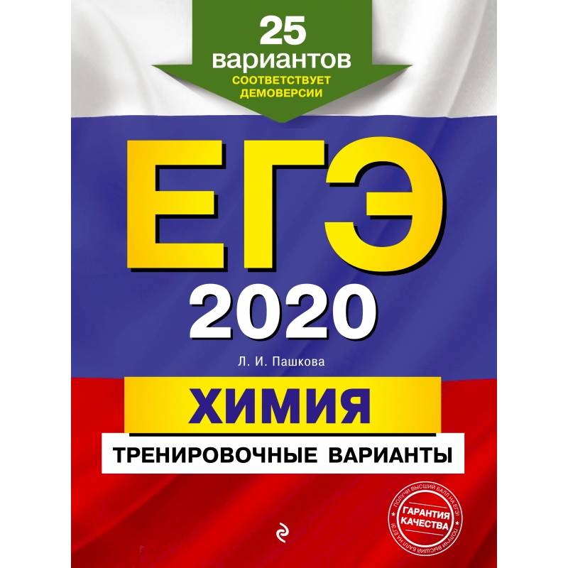 ЕГЭ-2020. Химия. Тренировочные варианты. 25 вариантов ЕГЭ-2020. Химия. Тренировочные варианты. 25 вариантов