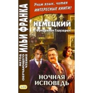 Немецкий с Фридрихом Глаузером. Ночная исповедь. Рассказы Немецкий с Фридрихом Глаузером. Ночная исповедь. Рассказы