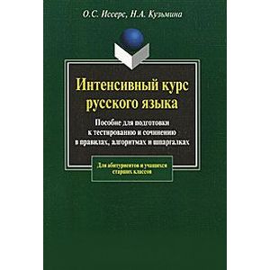 Интенсивный курс русского языка. Пособие для подготовки к тестированию и сочинению в правилах, алгоритмах и шпаргалках Интенсивный курс русского языка. Пособие для подготовки к тестированию и сочинению в правилах, алгоритмах и шпаргалках