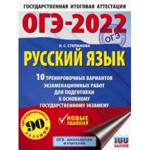 ОГЭ 2022 Русский язык.10 тренировочных вариантов экзаменационных работ для подготовки к ОГЭ ОГЭ 2022 Русский язык.10 тренировочных вариантов экзаменационных работ для подготовки к ОГЭ