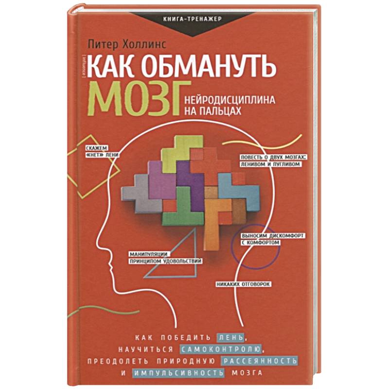 Как обмануть мозг. Нейродисциплина на пальцах