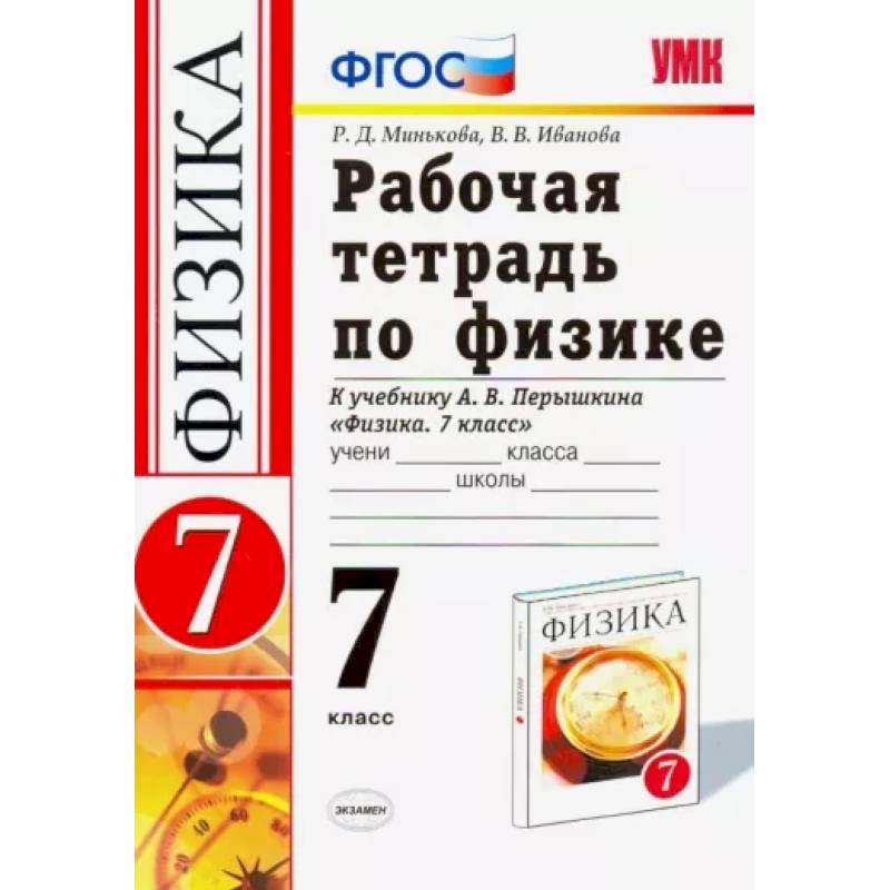 Физика. 7 класс. Рабочая тетрадь к учебнику А. В. Перышкина. ФГОС