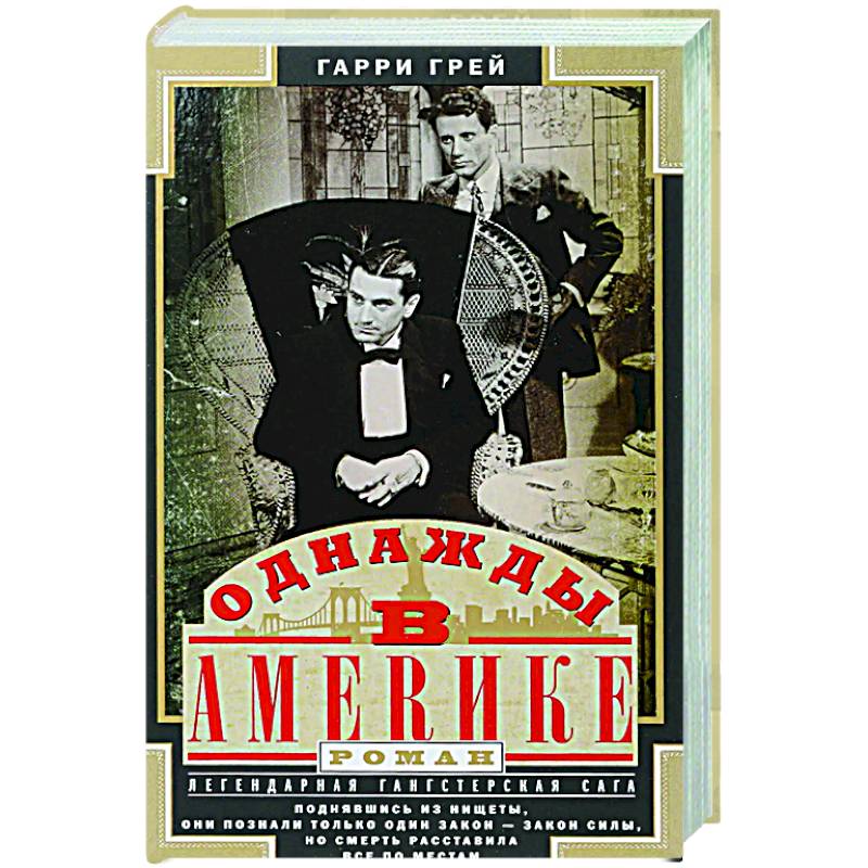 Однажды в Америке Однажды в Америке