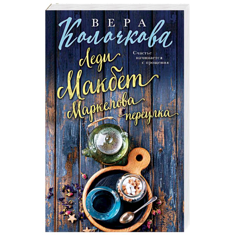 Леди Макбет Маркелова переулка