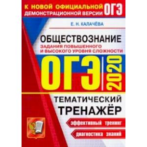 ОГЭ 2020. Обществознание. Тематический тренажер. Задания повышенного и высокого уровня сложности ОГЭ 2020. Обществознание. Тематический тренажер. Задания повышенного и высокого уровня сложности