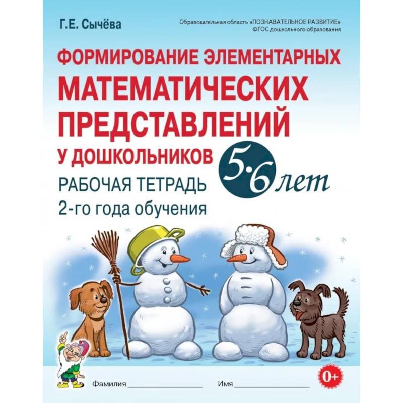 Формирование элементарных математических представлений у дошкольников 5-6 лет. Рабочая тетрадь 2-го года обучения Формирование элементарных математических представлений у дошкольников 5-6 лет. Рабочая тетрадь 2-го года обучения