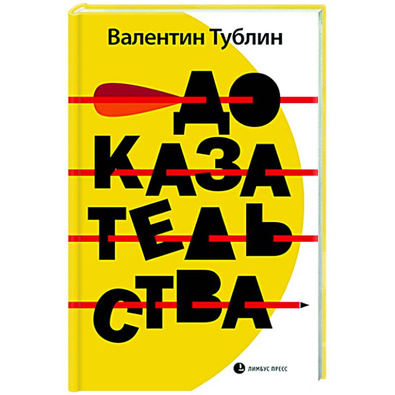 Доказательства Доказательства