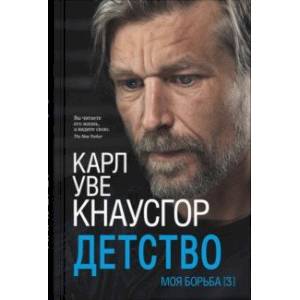 Моя борьба. Книга третья. Детство Моя борьба. Книга третья. Детство