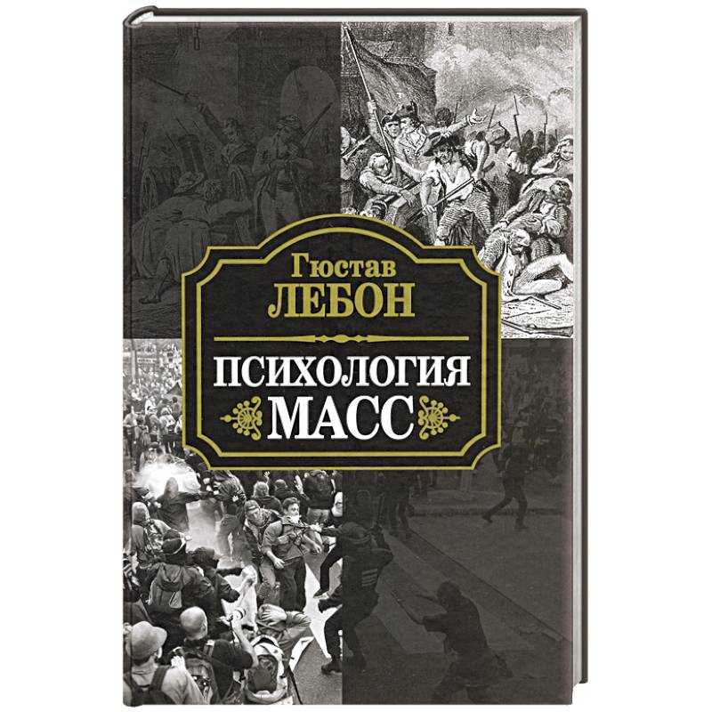 Психология масс Психология масс