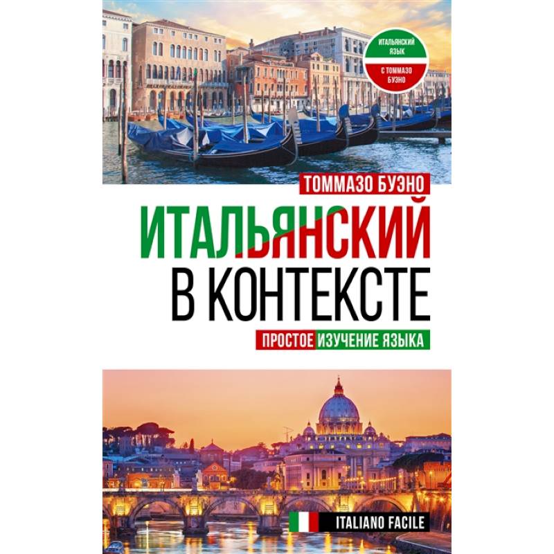 Итальянский в контексте. Простое изучение языка. Italiano facile Итальянский в контексте. Простое изучение языка. Italiano facile